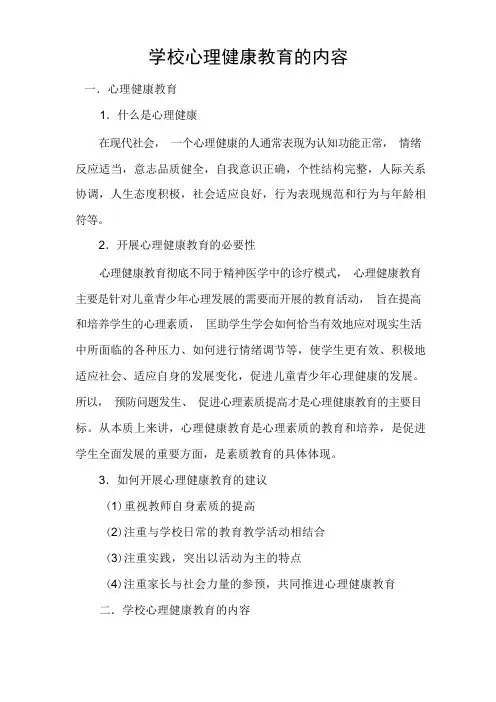 学校心理健康教育的内容