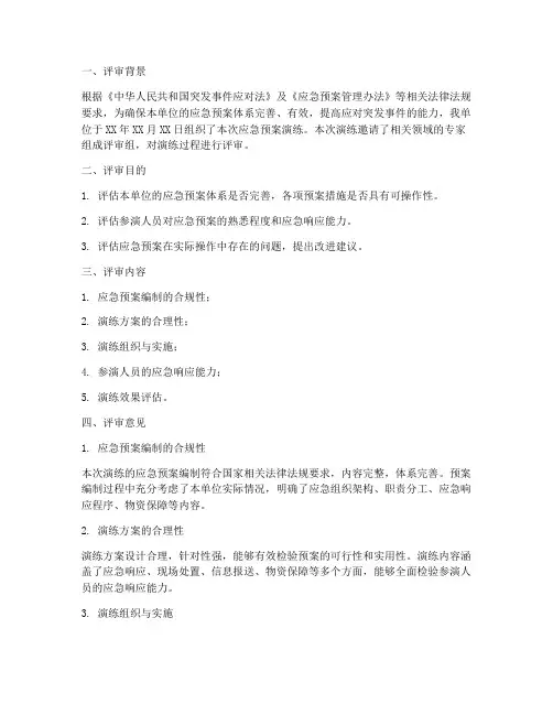 应急预案演练专家评审意见