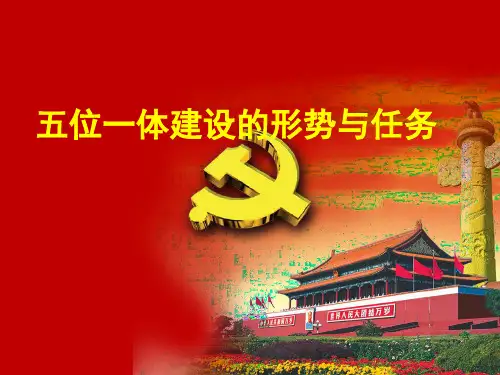 五位一体建设的形势与任务课件
