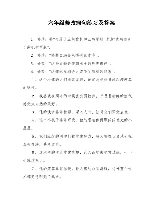 六年级修改病句练习及答案