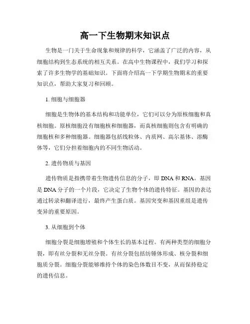 高一下生物期末知识点