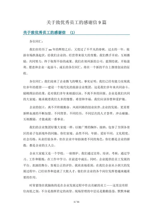 关于致优秀员工的感谢信9篇