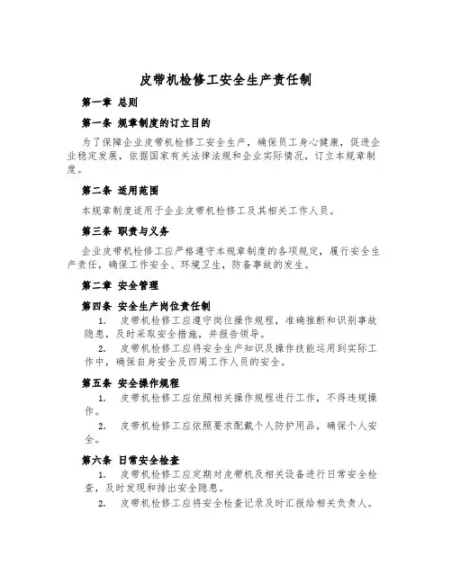 皮带机检修工安全生产责任制