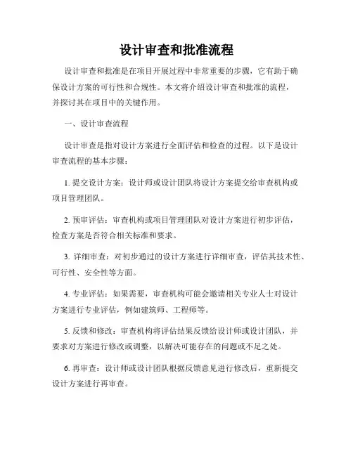 设计审查和批准流程