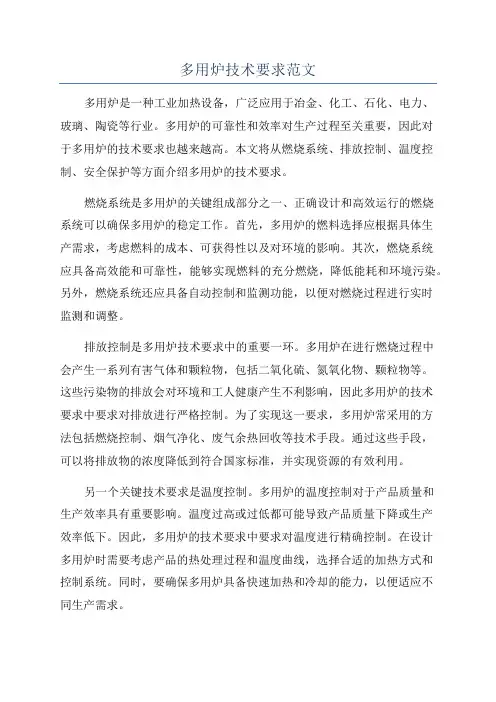多用炉技术要求范文