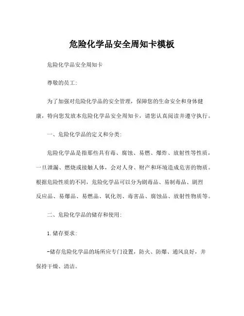 危险化学品安全周知卡模板