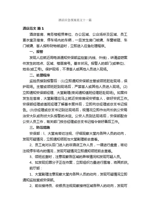 酒店应急预案范文十一篇