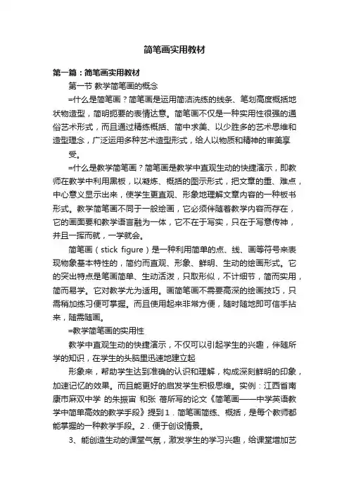 简笔画实用教材