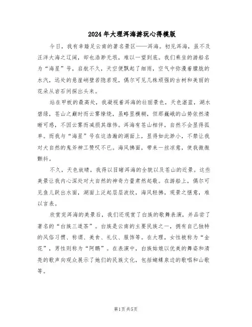 2024年大理洱海游玩心得模版（三篇）