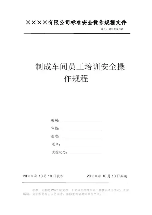 制成车间员工培训安全操作规程 安全生产标准文件 岗位作业指导书
