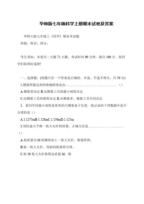 华师版七年级科学上册期末试卷及答案