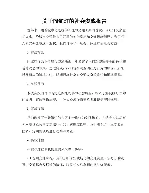 关于闯红灯的社会实践报告