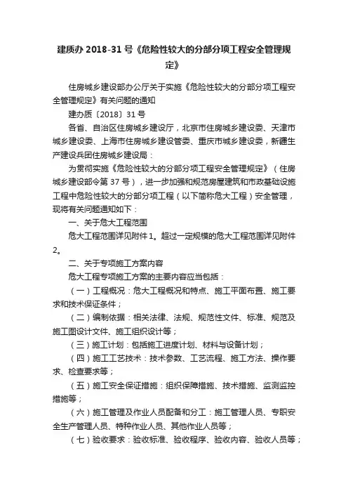 建质办2018-31号《危险性较大的分部分项工程安全管理规定》