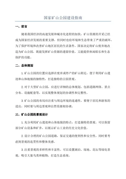 国家矿山公园建设指南