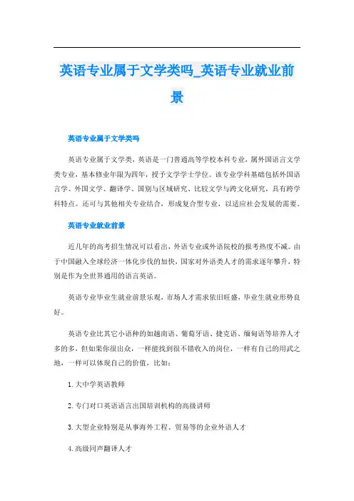 英语专业属于文学类吗_英语专业就业前景