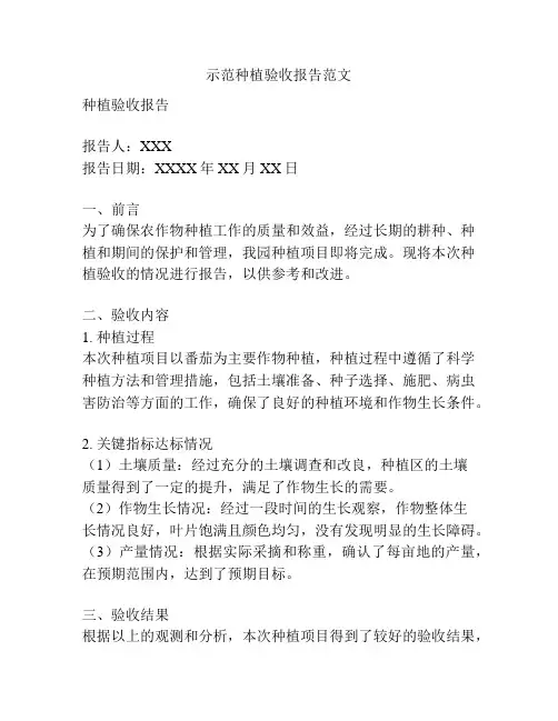 示范种植验收报告范文