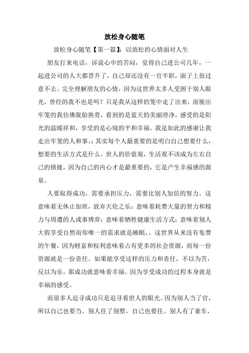 最新放松身心随笔