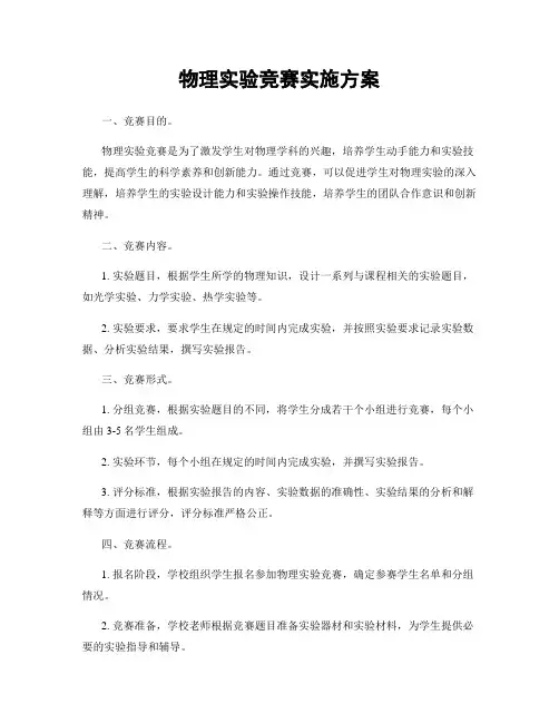 物理实验竞赛实施方案