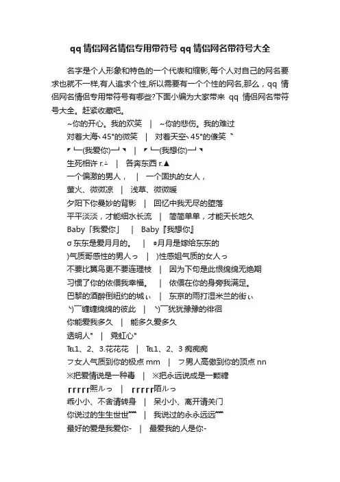 qq情侣网名情侣专用带符号qq情侣网名带符号大全