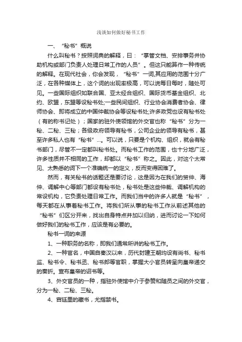 浅谈如何做好秘书工作_秘书基础_