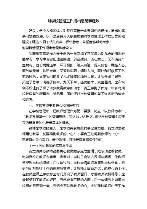 对学校管理工作提出意见和建议