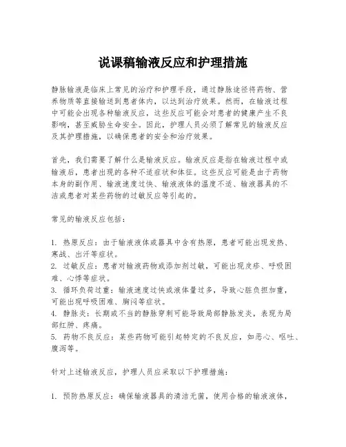 说课稿输液反应和护理措施