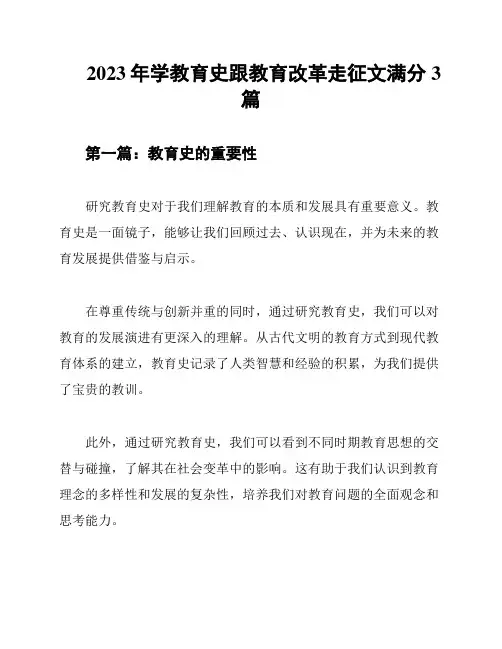 2023年学教育史跟教育改革走征文满分3篇