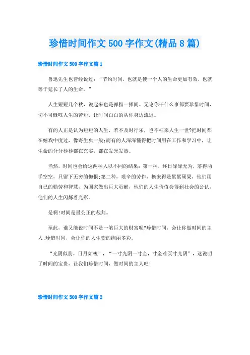 珍惜时间作文500字作文(精品8篇)