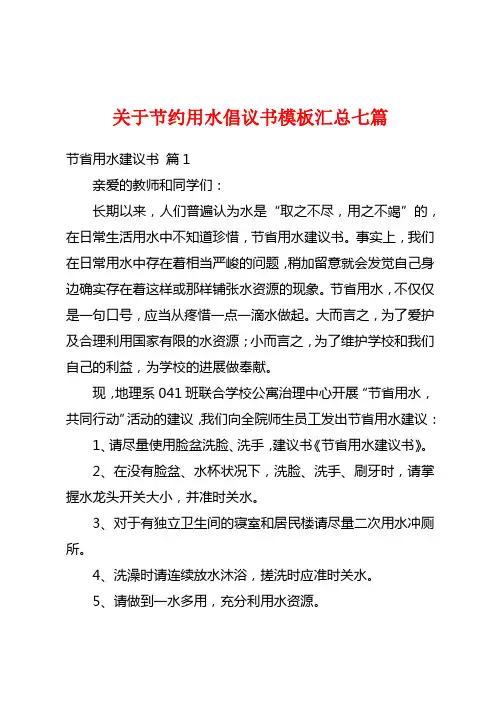关于节约用水倡议书模板汇总七篇