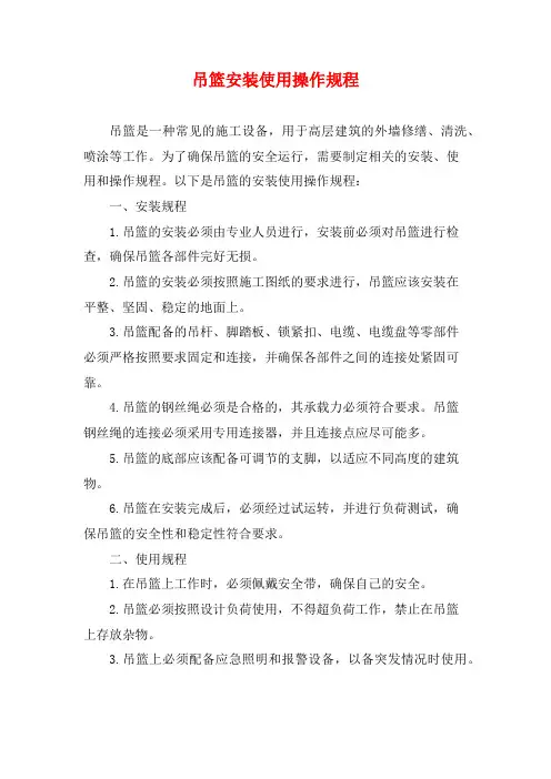 吊篮安装使用操作规程