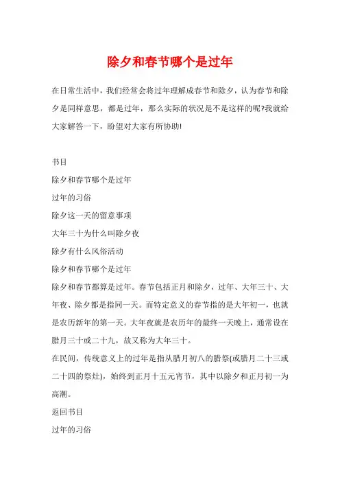 除夕和春节哪个是过年