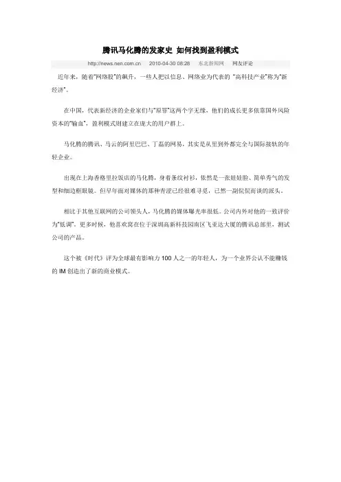 腾讯马化腾的发家史 如何找到盈利模式