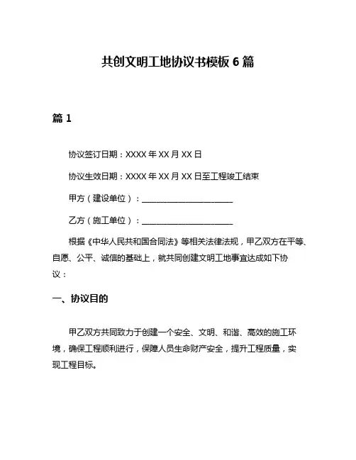 共创文明工地协议书模板6篇