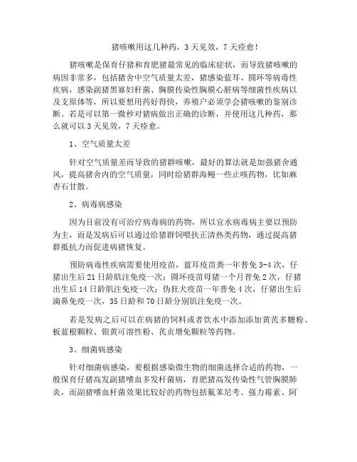 猪咳嗽用这几种药,3天见效,7天痊愈!