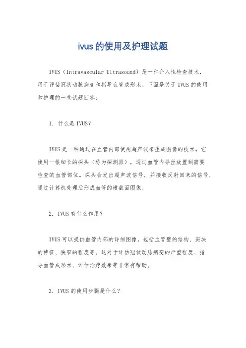 ivus的使用及护理试题