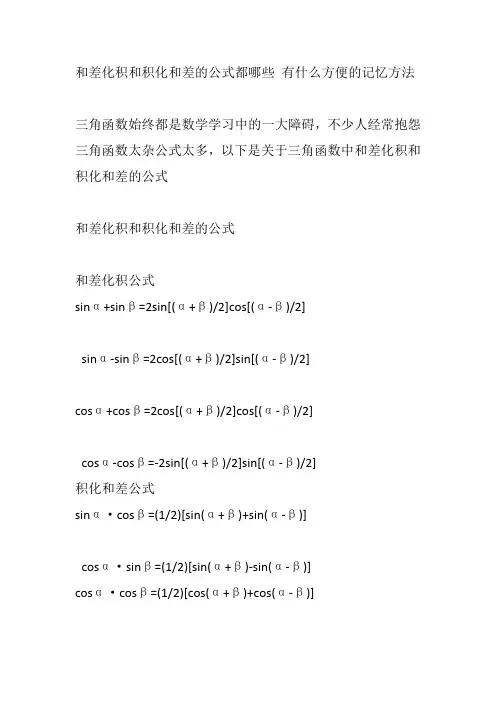 和差化积和积化和差的公式都哪些 有什么方便的记忆方法