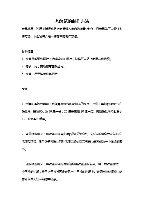 老鼠笼的制作方法