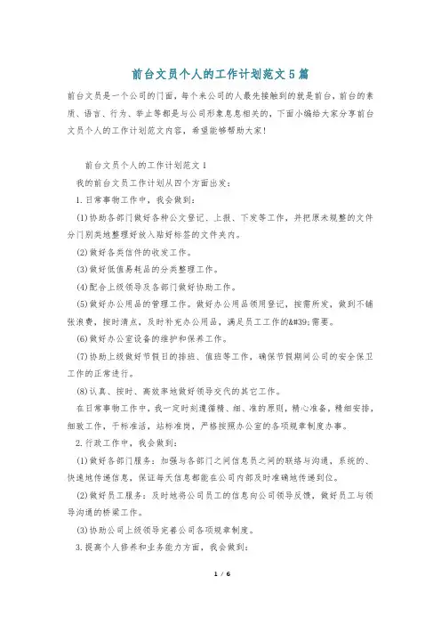 前台文员个人的工作计划范文5篇