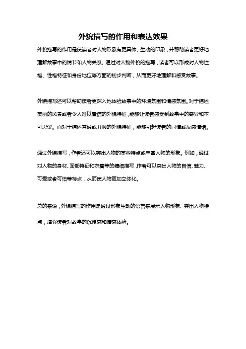 外貌描写的作用和表达效果