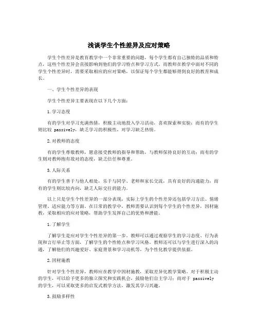 浅谈学生个性差异及应对策略