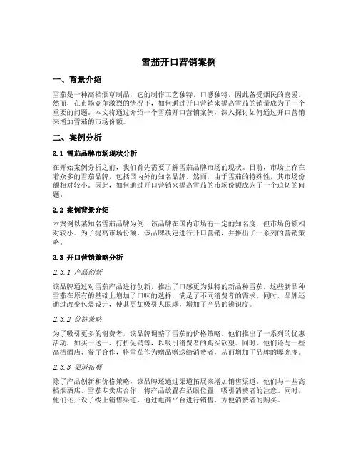 雪茄开口营销案例