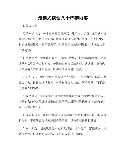 走读式谈话八个严禁内容