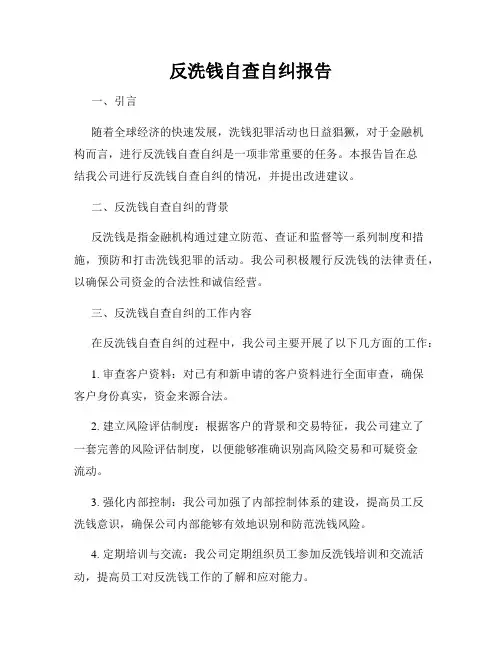 反洗钱自查自纠报告