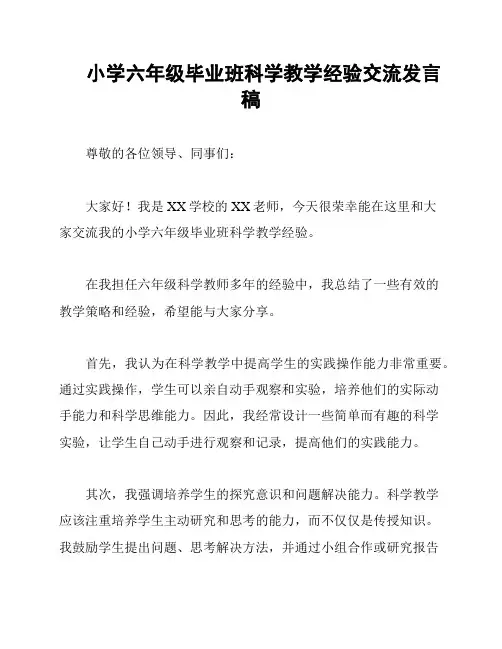 小学六年级毕业班科学教学经验交流发言稿
