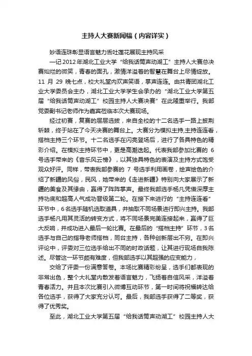 主持人大赛新闻稿（内容详实）