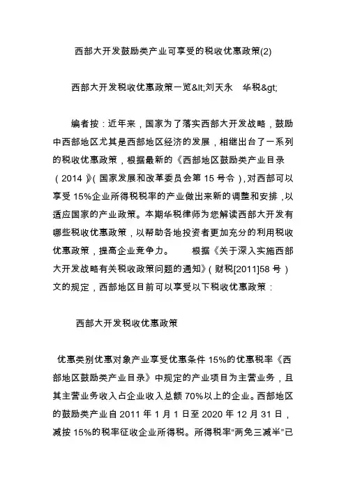 西部大开发鼓励类产业可享受的税收优惠政策(2)