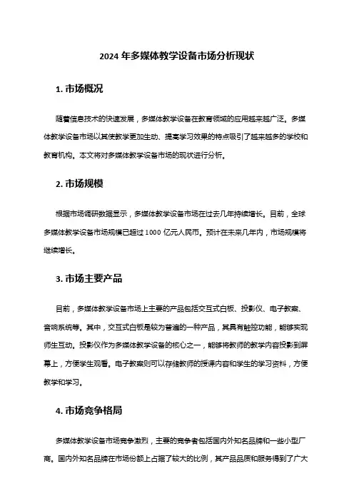 2024年多媒体教学设备市场分析现状