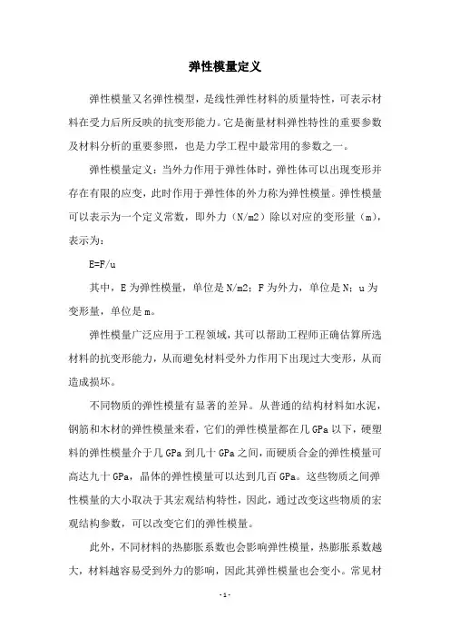 弹性模量定义
