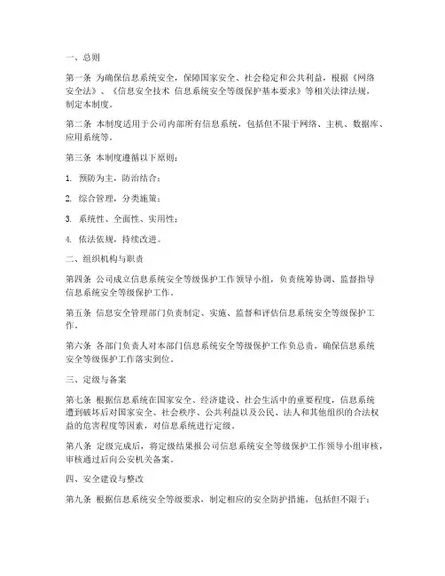 信息系统安全等级保护的管理制度