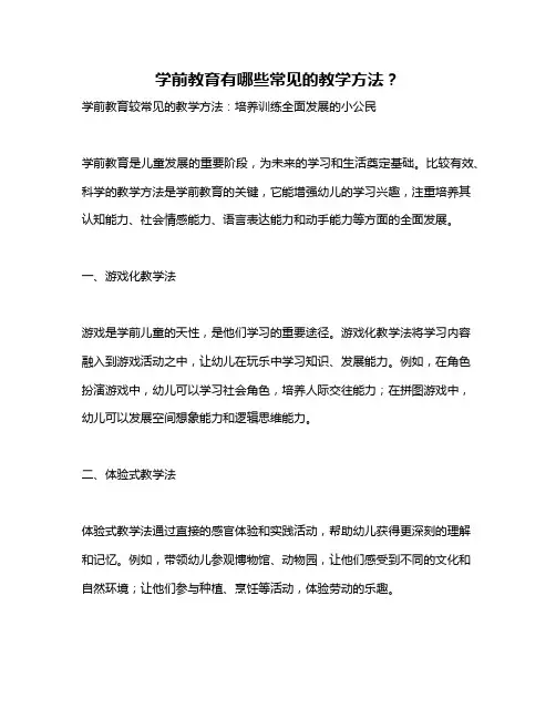 学前教育有哪些常见的教学方法？